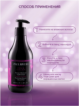 PAUL RIVERA Шампунь защита окрашенных волос / True Color  Brightening Shampoo 350 мл