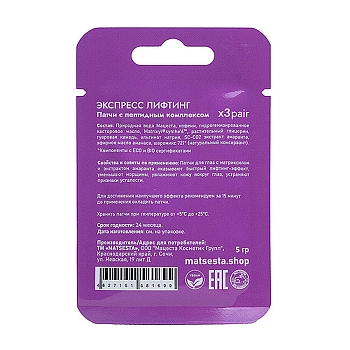 MATSESTA Патчи с пептидным комплексом Экспресс лифтинг / Matsesta 3 пары, фото 2