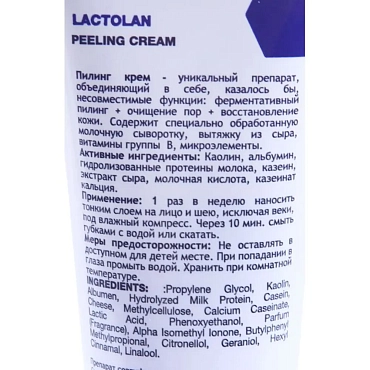HOLY LAND Крем-пилинг отшелушивающий с молочными ферментами / Lactolan Peeling Cream 70 мл