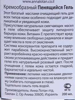 ANNA LOTAN Гель кремообразный пенящийся / Creamy Foaming Gel CLASSIC 200 мл, фото 3