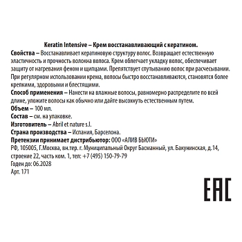 ABRIL ET NATURE Крем восстанавливающий с кератином / Keratin Intensive 100 мл, фото 3