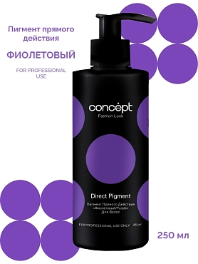 CONCEPT Пигмент прямого действия, фиолетовый / Fashion Look 2021 Direct pigment Purple 250 мл