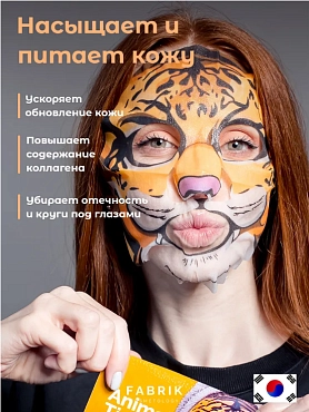 FABRIK COSMETOLOGY Маска для лица тканевая, тигр 30 гр