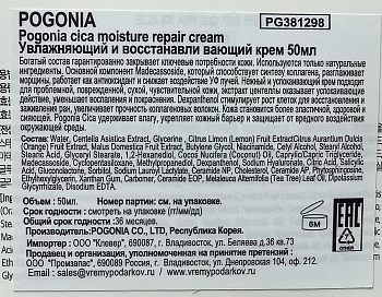 POGONIA Крем увлажняющий и восстанавливающий / CICA MOISTURE REPAIR CREAM 50 мл, фото 3