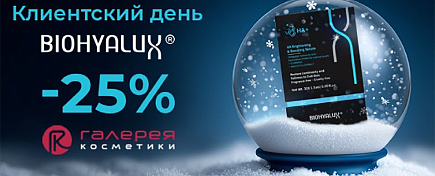 Клиентский день BIOHYALUX - 25%