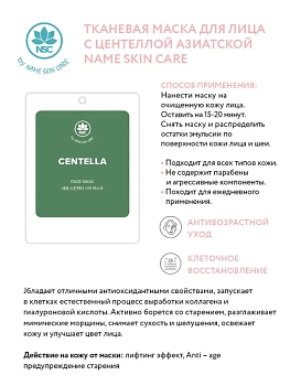 NAME SKIN CARE Маска тканевая для лица с центеллой азиатской / NAME SKIN CARE 22 гр, фото 2