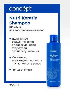 CONCEPT Шампунь для восстановления волос / Salon Total Nutri Keratin shampoo 2021 300 мл