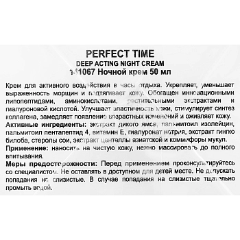 HOLY LAND Крем для уменьшения морщин с липопептидами и аминокислотами / Perfect Time Deep Acting Night Cream 50 мл, фото 4