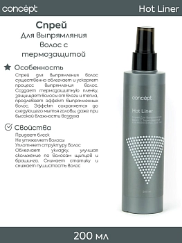 CONCEPT Спрей для выпрямления волос с термозащитой / ART TOUCH hot liner 200 мл, фото 2