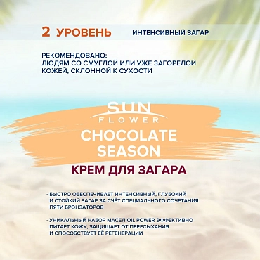 ESTEL PROFESSIONAL Крем для загара / Sun Flower Chocolate Season 15 мл
