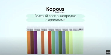 KAPOUS Воск жирорастворимый с эфирным маслом аниса / Depilation 100 мл