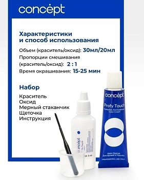 CONCEPT Крем-краска для бровей и ресниц, черный / PROFY TOUCH 30 мл + 20 мл, фото 3