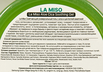 LA MISO Гель смягчающий универсальный с алоэ и центеллой азиатской / LA MISO 300 мл, фото 3