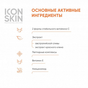 ICON SKIN Сыворотка c 3D витамином С для лица / Re: Vita C Supreme Glow 30 мл