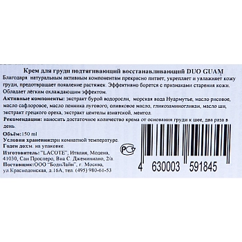 GUAM Крем подтягивающий восстанавливающий для груди / DUO 150 мл, фото 3