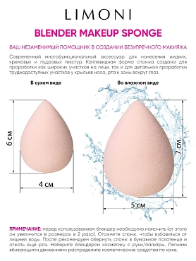 LIMONI Спонж для макияжа / Blender Makeup Sponge Beige