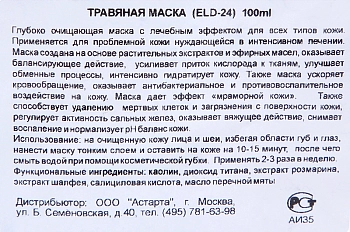 ELDAN cosmetics Маска травяная / LE PRESTIGE 100 мл, фото 4