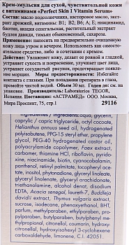 TEGOR Крем-эмульсия с витаминами для сухой и чувствительной кожи / PERFEKT SKIN 30 мл, фото 4