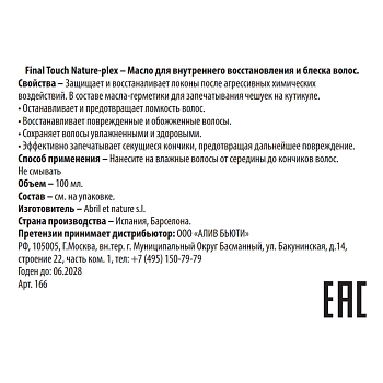 ABRIL ET NATURE Масло для внутреннего восстановления и блеска волос / Final Touch Nature-plex 100 мл, фото 3