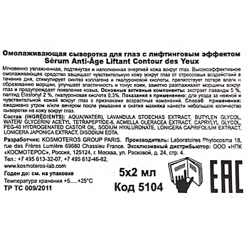 KOSMOTEROS PROFESSIONNEL Сыворотка омолаживающая с лифтинг эффектом для век 5*2 мл, фото 4
