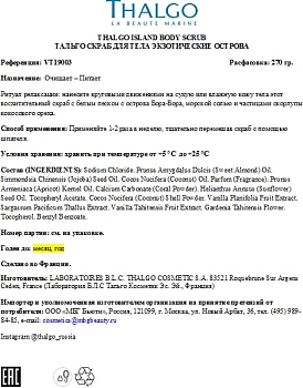 THALGO Скраб для тела Экзотические Острова / ISLAND BODY SCRUB 270 мл, фото 4