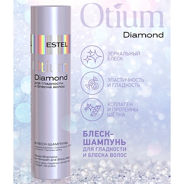 ESTEL PROFESSIONAL Блеск-шампунь для гладкости и блеска волос / OTIUM Diamond 250 мл