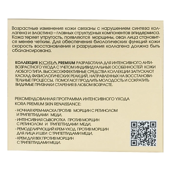 KORA Крем-маска ночная против морщин с ретинолом и трипептидами меди / SKIN RENAISSANCE 50 мл, фото 7