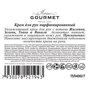 MANIAC GOURMET Крем парфюмированный для рук №7 Жасмин, Зелень, Тонка, Ваниль 100 мл, фото 2