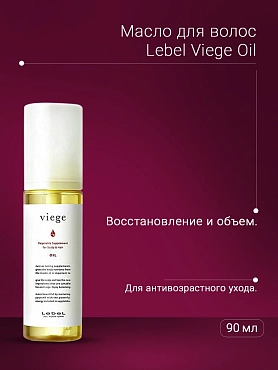 LEBEL Масло для восстановления волос / Viege Oil 90 мл
