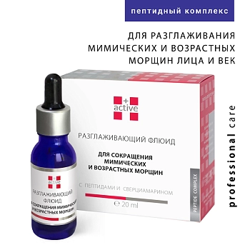 Флюид разглаживающий от мимических и возрастных морщин для зоны глаз, губ и лба, концентрат / PEPTIDE COMPLEX 20 мл, ACTIVE