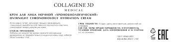 MEDICAL COLLAGENE 3D Крем хронобиологический ночной для лица / AQUA BALANCE 50 мл, фото 2