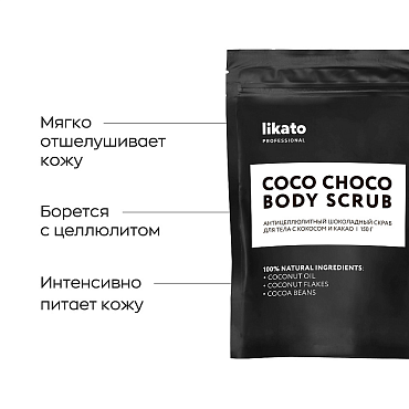 LIKATO PROFESSIONAL Скраб антицеллюлитный шоколадный для тела с кокосом и какао / Likato 150 гр