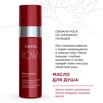 ESTEL PROFESSIONAL Масло для душа / ESTEL ROSSA 150 мл, фото 2