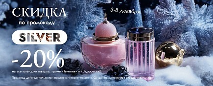 -20% по промокоду SILVER