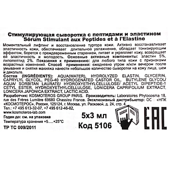 KOSMOTEROS PROFESSIONNEL Сыворотка стимулирующая с пептидами и эластином 5*3 мл, фото 3