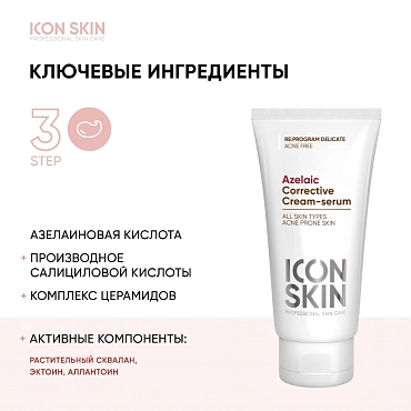 ICON SKIN Крем-сыворотка корректирующая на основе 10% азелаиновой кислоты / Re: Program delicate 50 мл