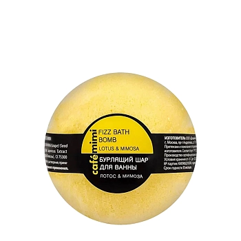 Шар бурлящий для ванны, лотос и мимоза / CAFE MIMI 120 гр, CAFE MIMI