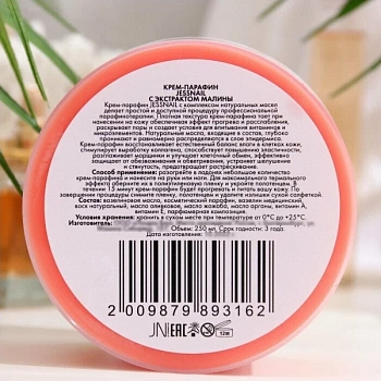 JESSNAIL Крем-парафин, малина / JN 250 мл, фото 3