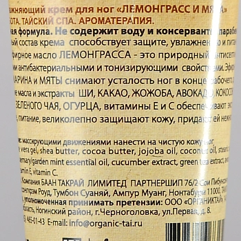 ORGANIC TAI Крем экстраувлажняющий для ног Лемонграсс и мята 60 мл, фото 2