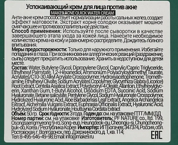 MAKE9 Крем успокаивающий для лица против акне с экстрактом корня солодки и центеллы азиатской / ACNE QUICK WATER CREAM 50 мл, фото 6