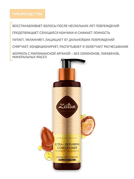 ZEITUN Бальзам-кондиционер с арганой и кератином для сильно поврежденных волос Ритуал восстановления 250 мл