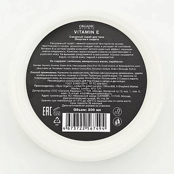 ORGANIC GURU Скраб сахарный для тела, витамин E / ORGANIC GURU 200 мл, фото 2