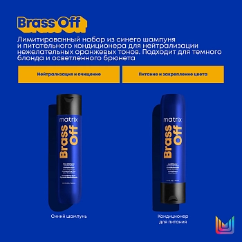 MATRIX Набор для осветленных волос (шампунь 300 мл + кондиционер 300 мл) Brass Off, фото 3