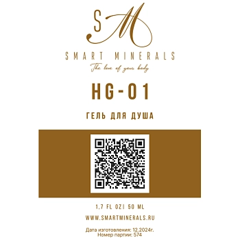 SMART MINERALS Гель для душа HG-01 / Smart Minerals 50 мл, фото 2