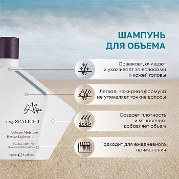 L’ALGA Шампунь для объема / SEALIGHT Fine Hair SHAMPOO 250 мл, фото 2