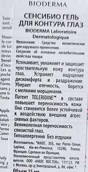 BIODERMA Гель для контура глаз сенсибио 15 мл, фото 3