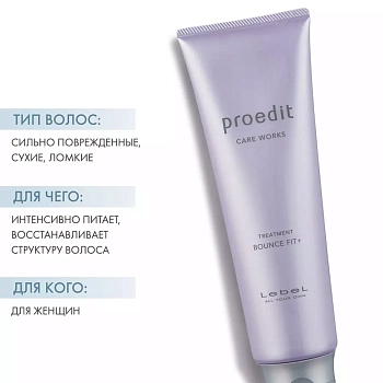 LEBEL Маска для волос / PROEDIT BOUNCE FIT PLUS 250 мл, фото 4