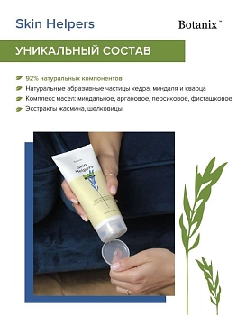 GLORIA Крем-скраб для тела с трехуровневым абразивом и комплексом питательных масел / Botanix Skin Helpers 15 мл, фото 4