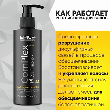 EPICA PROFESSIONAL Комплекс для защиты волос в процессе осветления / ComPlex PRO Plex 100 мл