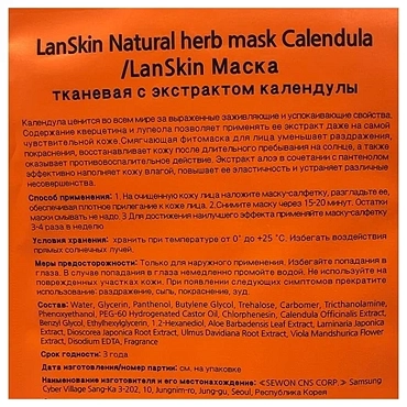 LANSKIN Маска тканевая с экстрактом календулы / LanSkin 21 гр